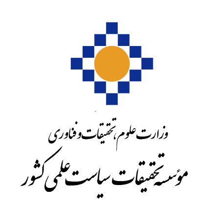 موسسه تحقیقات سیاست علمی کشور