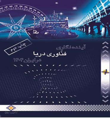 آیندهنگاری فناوری دریا در ایران ۱۴۰۴